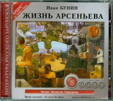 Иван Бунин - Жизнь Арсеньева (CDmp3) обложка книги