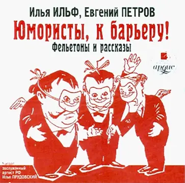 Ильф, Петров - Юмористы, к барьеру! Фельетоны и рассказы (CDmp3) обложка книги