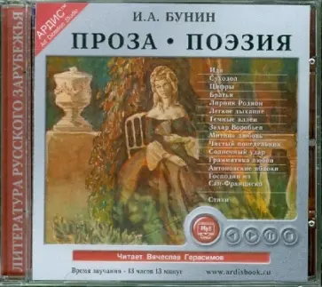 Иван Бунин - Проза. Поэзия (CDmp3) обложка книги