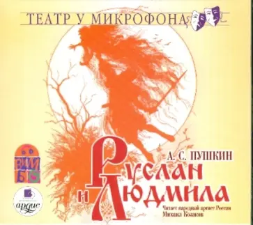Александр Пушкин - Руслан и Людмила (CDmp3) Александр Пушкин - Руслан и Людмила (CDmp3) обложка книги