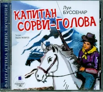 Луи Буссенар - Капитан Сорви-голова (CDmp3) Луи Буссенар - Капитан Сорви-голова (CDmp3) обложка книги