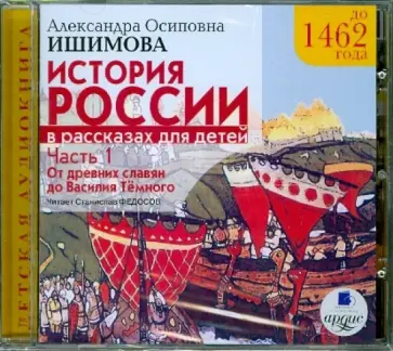 Александра Ишимова - История России в рассказах для детей.Часть 1: До 1462 г. От древних славян до Василия Тёмного(CDmp3) обложка книги