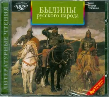 Былины русского народа. Сборник (CDmp3) обложка книги