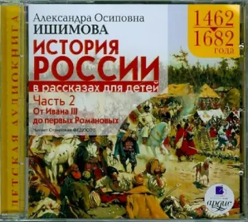 Александра Ишимова - История России в рассказах для детей. Часть 2: 1462-1682 гг. (CDmp3) обложка книги