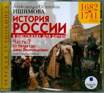 Александра Ишимова - История России в рассказах для детей. Часть 3: 1682-1741 гг. (CDmp3) обложка книги