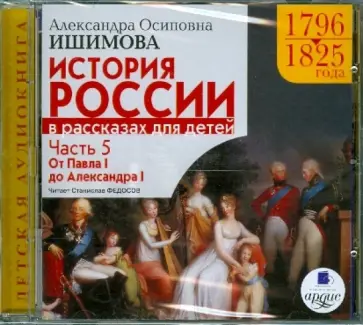 Александра Ишимова - История России в рассказах для детей. Часть 5: 1796-1825гг. От Павла I до Александра I (CDmp) обложка книги