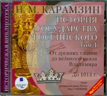 Николай Карамзин - CDmp3. История государства Российского. Том 1. До 1014 г. обложка книги