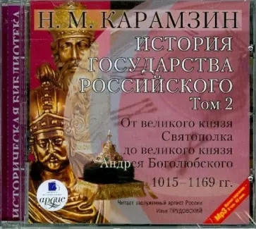 Николай Карамзин - История государства российского. Том 2. 1015-1169 гг. (CDmp3) обложка книги