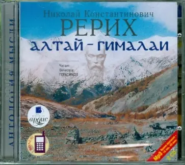 Николай Рерих - Алтай-Гималаи (2CDmp3) обложка книги