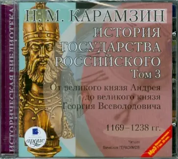 Николай Карамзин - История государства Российского. Том 3. 1169-1238 гг. (CDmp3) обложка книги