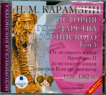 Николай Карамзин - История государства Российского. Том 4: 1238-1362 гг. (CDmp3) обложка книги