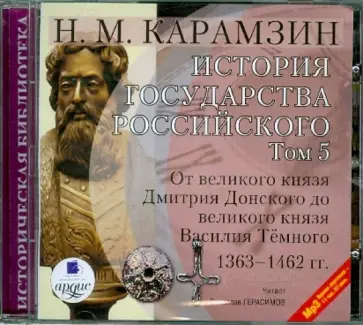 Николай Карамзин - История государства Российского. Том 5: 1363-1462 гг. (CDmp3) обложка книги