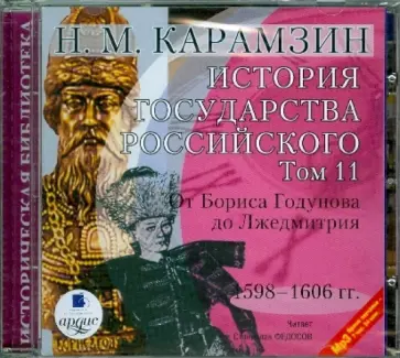 Николай Карамзин - История государства Российского. Том 11. 1598-1606 гг. (CDmp3) обложка книги