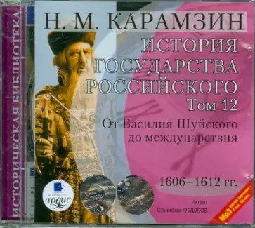 Николай Карамзин - История государства Российского. Том 12. 1606-1612 гг. (CDmp3) обложка книги