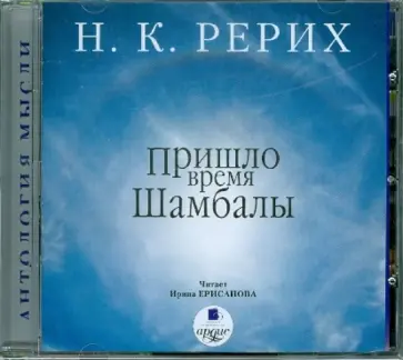 Николай Рерих - Пришло время Шамбалы (CDmp3) обложка книги