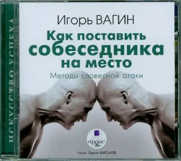 Игорь Вагин - Как поставить собеседника на место. Методы словесной атаки (CDmp3) Игорь Вагин - Как поставить собеседника на место. Методы словесной атаки (CDmp3) обложка книги