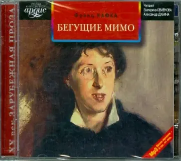 Франц Кафка - Бегущие мимо. Рассказы (CDmp3) Франц Кафка - Бегущие мимо. Рассказы (CDmp3) обложка книги