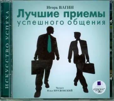 Игорь Вагин - Лучшие приемы успешного общения (CDmp3) Игорь Вагин - Лучшие приемы успешного общения (CDmp3) обложка книги