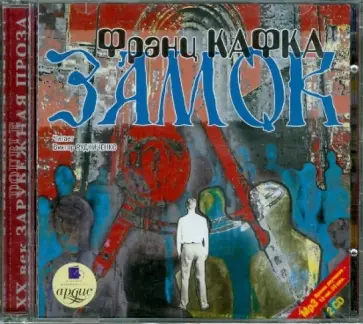 Франц Кафка - Замок (2CDmp3) Франц Кафка - Замок (2CDmp3) обложка книги