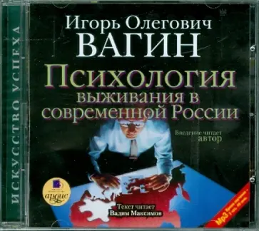Игорь Вагин - Психология выживания в современной России (CDmp3) Игорь Вагин - Психология выживания в современной России (CDmp3) обложка книги