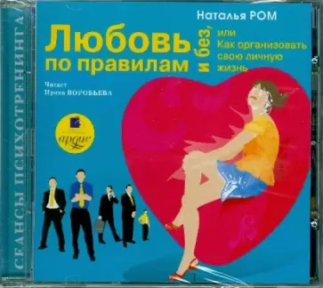 Наталья Ром - Любовь по правилам и без, или Как организовать свою личную жизнь (CDmp3) Наталья Ром - Любовь по правилам и без, или Как организовать свою личную жизнь (CDmp3) обложка книги