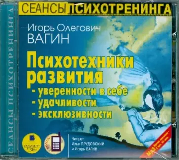 Игорь Вагин - Психотехники развития уверенности в себе, удачливости, эксклюзивности (CDmp3) Игорь Вагин - Психотехники развития уверенности в себе, удачливости, эксклюзивности (CDmp3) обложка книги