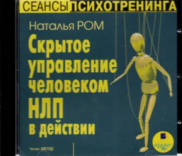 Наталья Ром - CDmp3. Скрытое управление человеком. НЛП в действии Наталья Ром - CDmp3. Скрытое управление человеком. НЛП в действии обложка книги
