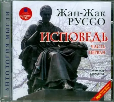 Жан-Жак Руссо - CDmp3. Исповедь. Часть1 обложка книги