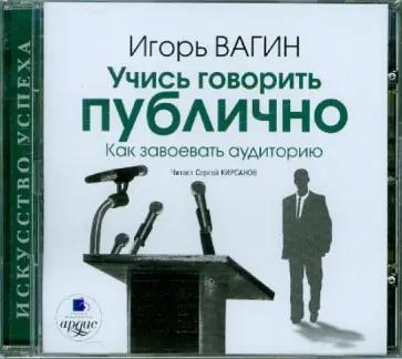 Игорь Вагин - Учись говорить публично. Как завоевать аудиторию (CDmp3) Игорь Вагин - Учись говорить публично. Как завоевать аудиторию (CDmp3) обложка книги