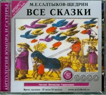 Михаил Салтыков-Щедрин - Все сказки (CDmp3) обложка книги