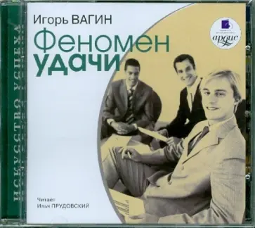 Игорь Вагин - CDmp3. Феномен удачи Игорь Вагин - CDmp3. Феномен удачи обложка книги