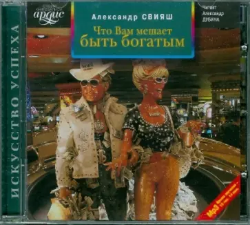 Александр Свияш - Что Вам мешает быть богатым? (CDmp3) Александр Свияш - Что Вам мешает быть богатым? (CDmp3) обложка книги