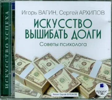 Вагин, Архипов - CDmp3. Искусство вышибать долги. Советы психолога Вагин, Архипов - CDmp3. Искусство вышибать долги. Советы психолога обложка книги