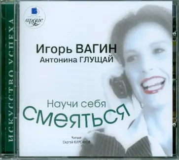 Вагин, Глущай - Научи себя смеяться (CDmp3) Вагин, Глущай - Научи себя смеяться (CDmp3) обложка книги