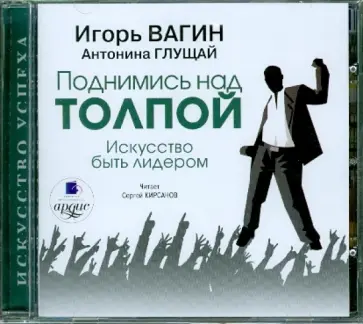 Вагин, Глущай - Поднимись над толпой. Искусство быть лидером (CDmp3) Вагин, Глущай - Поднимись над толпой. Искусство быть лидером (CDmp3) обложка книги