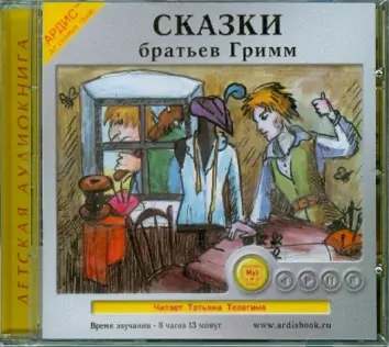 Сказки братьев Гримм (CDmp3)