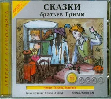 Гримм Якоб и Вильгельм - Сказки братьев Гримм (CDmp3) обложка книги