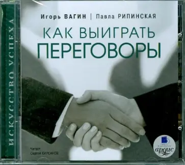Вагин, Рипинская - Как выиграть переговоры (CDmp3) Вагин, Рипинская - Как выиграть переговоры (CDmp3) обложка книги