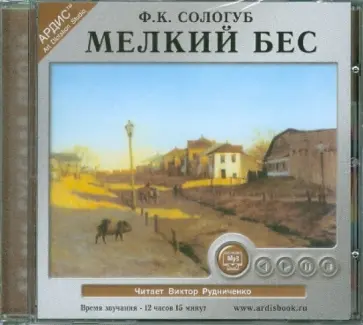 Федор Сологуб - Мелкий бес (CDmp3) обложка книги