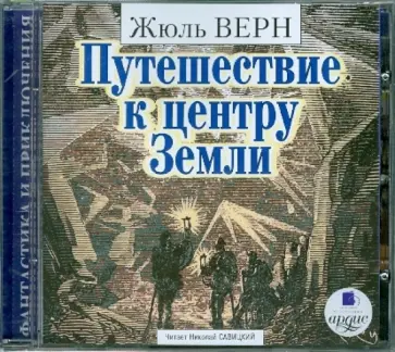Жюль Верн - Путешествие к центру Земли (CDmp3) обложка книги