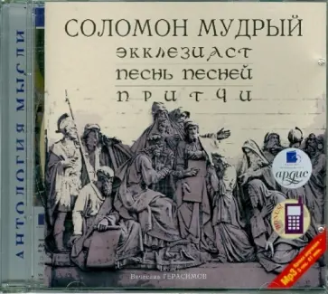 Соломон - CDmp3. Экклезиаст. Песнь песней. Притчи обложка книги