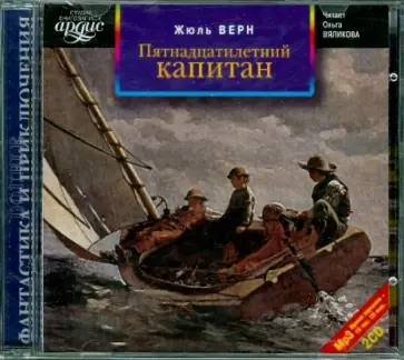 Жюль Верн - Пятнадцатилетний капитан (2CDmp3) обложка книги