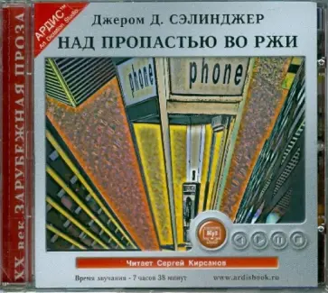 Джером Сэлинджер - Над пропастью во ржи (CDmp3) Джером Сэлинджер - Над пропастью во ржи (CDmp3) обложка книги