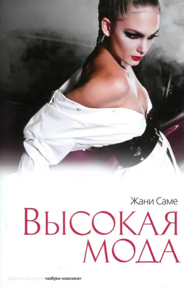Жани Саме - Высокая мода Жани Саме - Высокая мода обложка книги
