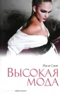 Мир высокой моды