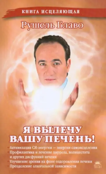 Рушель Блаво - Я вылечу вашу печень! обложка книги