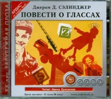 Джером Сэлинджер - Повести о Глассах (2CDmp3) обложка книги