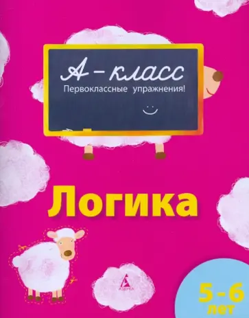 Виктория Мамаева - Логика (5-6 лет) Виктория Мамаева - Логика (5-6 лет) обложка книги