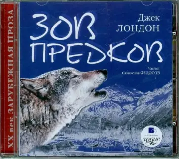 Джек Лондон - Зов предков (CDmp3) обложка книги