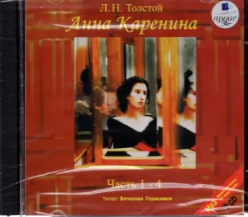 Лев Толстой - 2CDmp. Анна Каренина. В 8 частях. Части 1-4 обложка книги